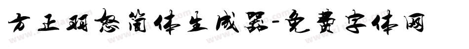 方正羽怒简体生成器字体转换