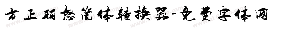 方正羽怒简体转换器字体转换
