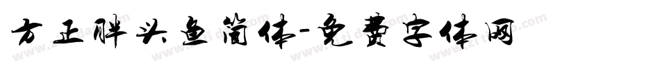 方正胖头鱼简体字体转换