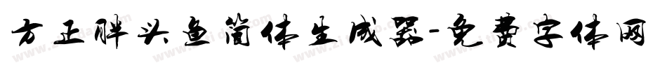 方正胖头鱼简体生成器字体转换