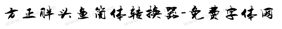方正胖头鱼简体转换器字体转换