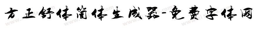方正舒体简体生成器字体转换