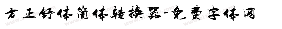 方正舒体简体转换器字体转换