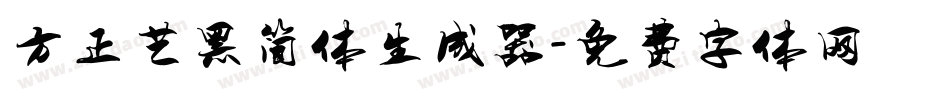 方正艺黑简体生成器字体转换