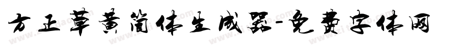 方正草黄简体生成器字体转换