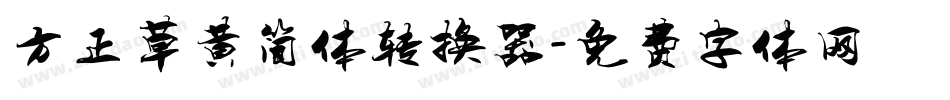 方正草黄简体转换器字体转换