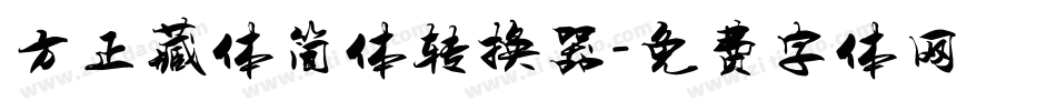 方正藏体简体转换器字体转换