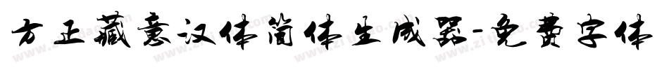 方正藏意汉体简体生成器字体转换