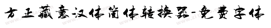 方正藏意汉体简体转换器字体转换