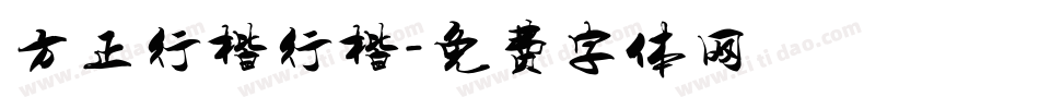方正行楷行楷字体转换