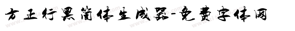 方正行黑简体生成器字体转换