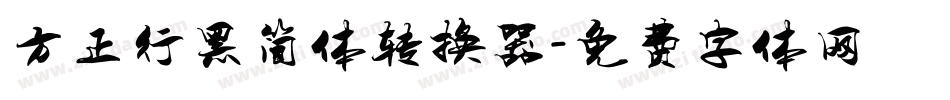 方正行黑简体转换器字体转换