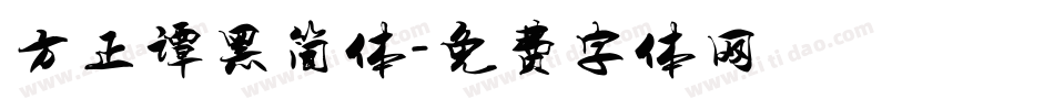 方正谭黑简体字体转换