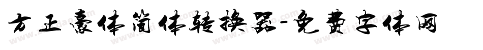 方正豪体简体转换器字体转换