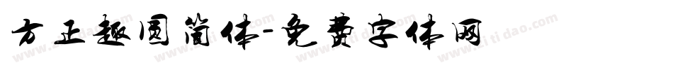 方正趣圆简体字体转换
