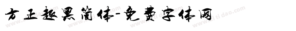 方正趣黑简体字体转换