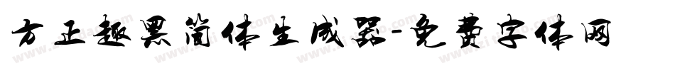 方正趣黑简体生成器字体转换
