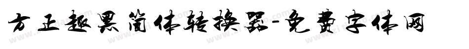 方正趣黑简体转换器字体转换