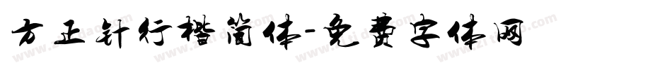 方正针行楷简体字体转换