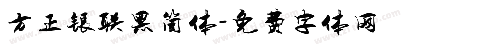 方正银联黑简体字体转换