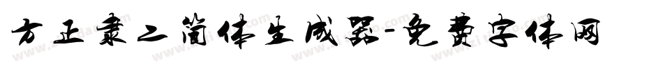 方正隶二简体生成器字体转换