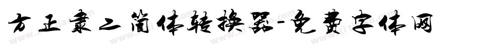 方正隶二简体转换器字体转换