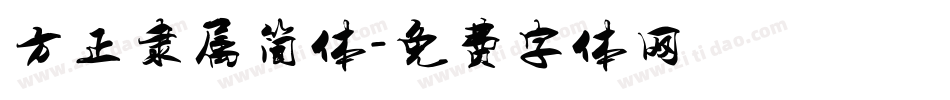 方正隶属简体字体转换