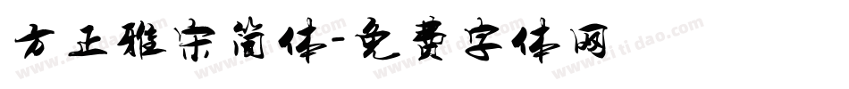 方正雅宋简体字体转换