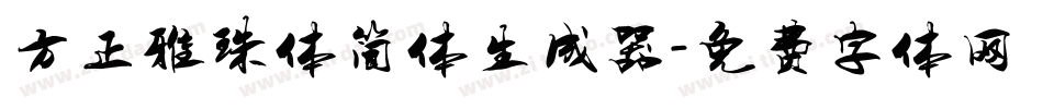 方正雅珠体简体生成器字体转换
