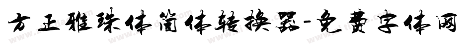 方正雅珠体简体转换器字体转换