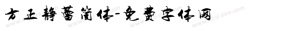 方正静蕾简体字体转换