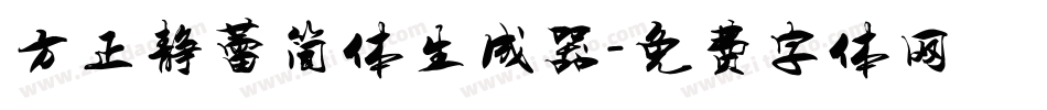 方正静蕾简体生成器字体转换