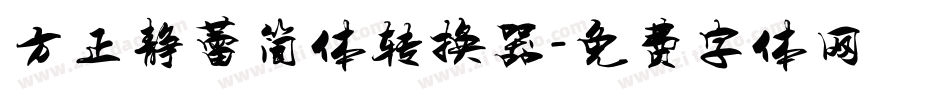 方正静蕾简体转换器字体转换