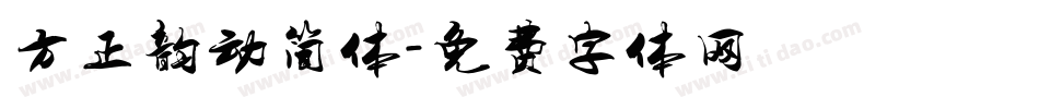 方正韵动简体字体转换