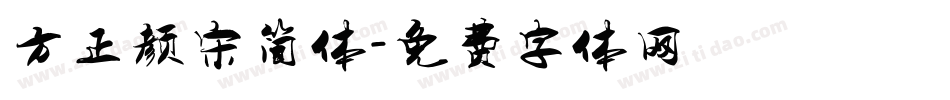方正颜宋简体字体转换