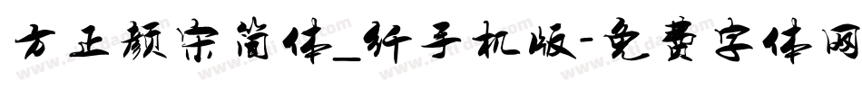 方正颜宋简体_纤手机版字体转换