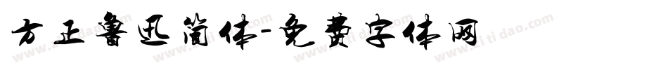 方正鲁迅简体字体转换