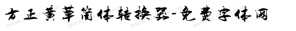 方正黄草简体转换器字体转换