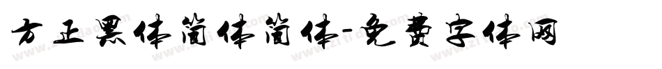 方正黑体简体简体字体转换