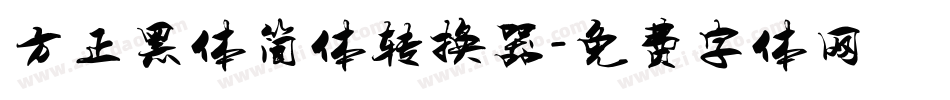 方正黑体简体转换器字体转换