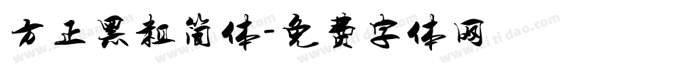 方正黑粗简体字体转换
