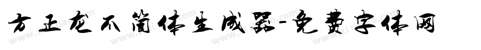 方正龙爪简体生成器字体转换