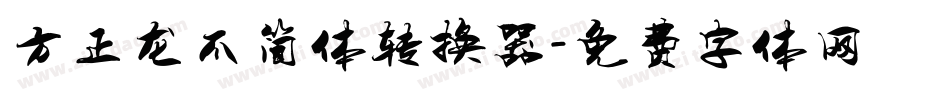 方正龙爪简体转换器字体转换