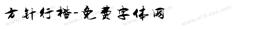 方针行楷字体转换