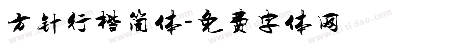 方针行楷简体字体转换