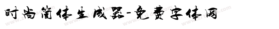 时尚简体生成器字体转换