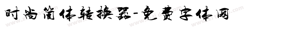 时尚简体转换器字体转换