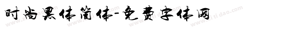 时尚黑体简体字体转换