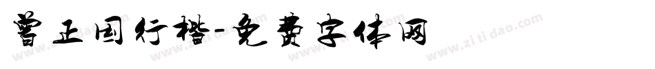 曾正国行楷字体转换
