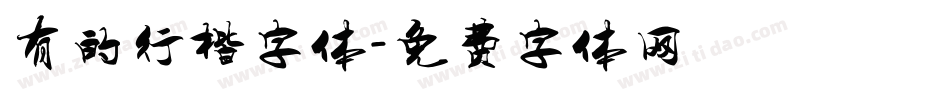 有的行楷字体字体转换